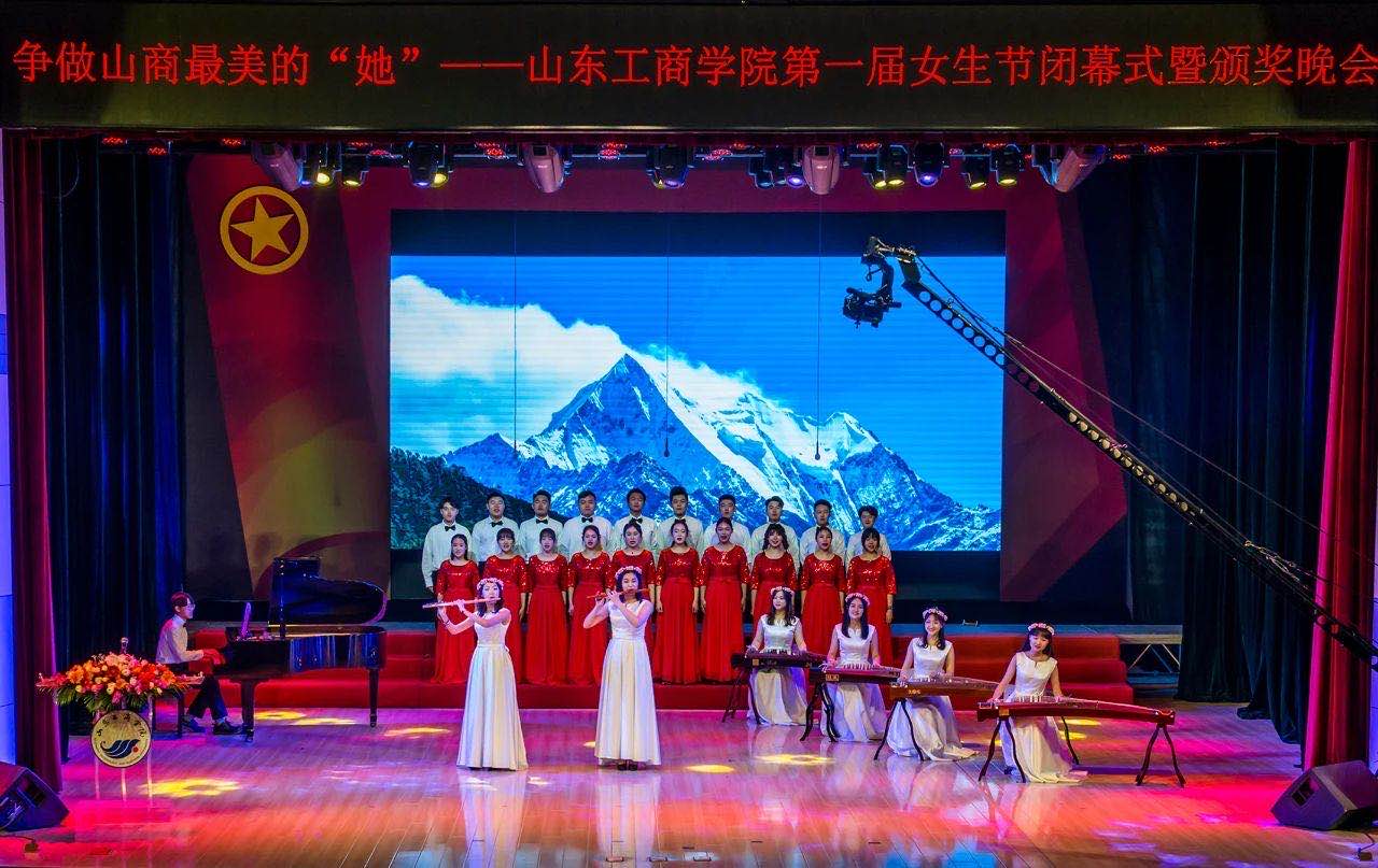 山东工商学院第一届女生节暨颁奖晚会节目