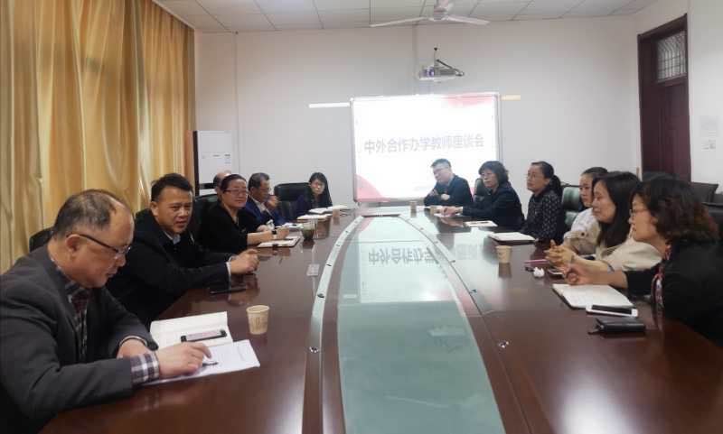 中外合作办学教师座谈会