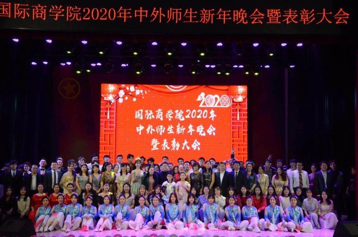 国际商学院2020年中外师生新年晚会暨表彰大会
