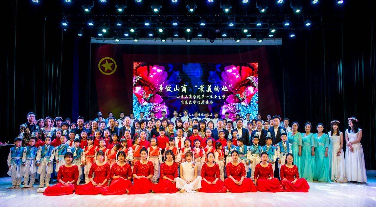 山东工商学院第一届女生节闭幕式暨颁奖晚会